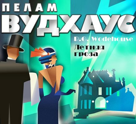 Пелам Вудхаус - Летняя гроза (2024) MP3 торрент скачать