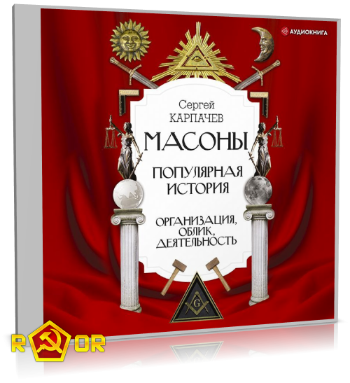 Сергей Карпачёв - Масоны. Популярная история: организация, облик, деятельность (2021) MP3 торрент скачать