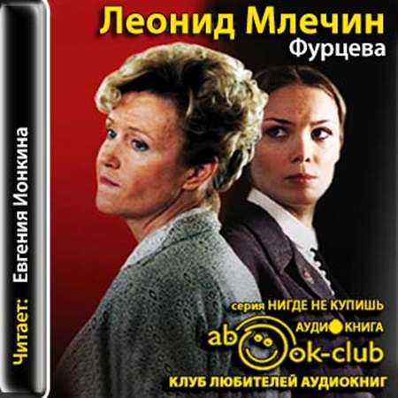 Леонид Млечин - Фурцева (2015) МР3 торрент скачать