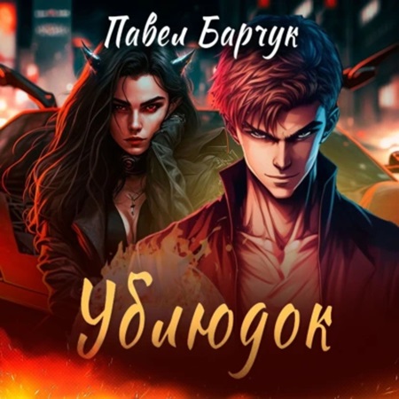 Павел Барчук - Ублюдок 1 (2024) МР3 торрент скачать