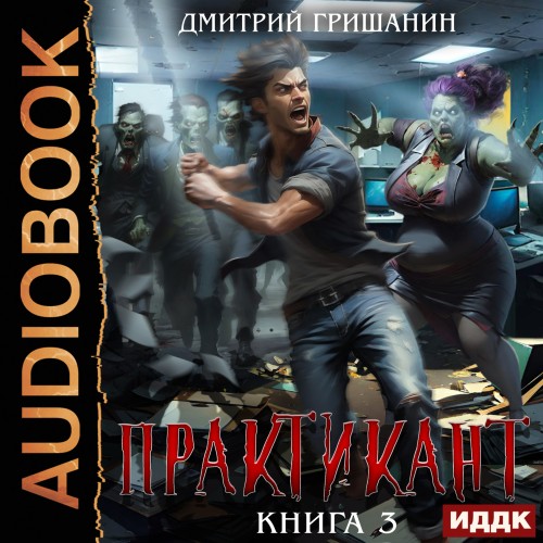 Дмитрий Гришанин - Практикант [Книга 3] (2024) МР3 торрент скачать