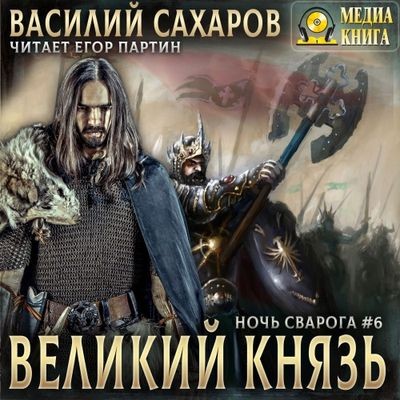 Василий Сахаров - Ночь Сварога 6. Великий князь (2024) MP3 торрент скачать