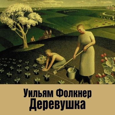 Уильям Фолкнер - Деревушка (2024) MP3 торрент скачать