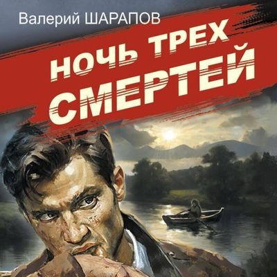 Валерий Шарапов - Ночь трех смертей (2025) MP3 торрент скачать