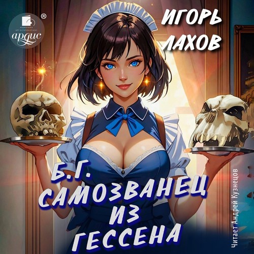 Игорь Лахов - Б.Г. 01, Самозванец из Гессена (2024) МР3 торрент скачать