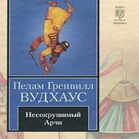 Пелам Гренвилл Вудхаус - Несокрушимый Арчи (2024) МР3 торрент скачать