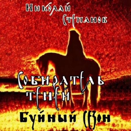 Николай Степанов - Собиратель теней 2, Буйный сезон (2024) МР3 торрент скачать