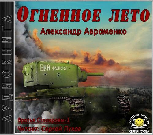 Александр Авраменко - Братья Столяровы 1, Огненное лето (2017) МР3 торрент скачать