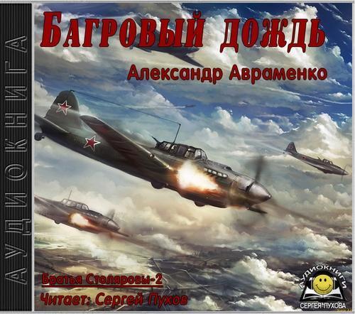 Александр Авраменко - Братья Столяровы 2, Багровый дождь (2017) МР3 торрент скачать