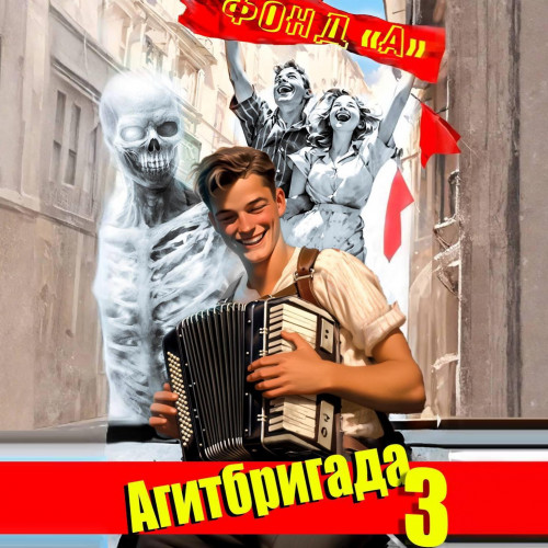 Фонд А. - НЭП: хлеба и зрелищ! 3, Агитбригада 3 (2025) МР3 торрент скачать