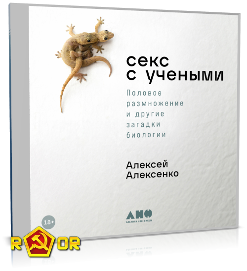 Алексей Алексенко - Секс с учёными: Половое размножение и другие загадки биологии (2023) MP3 торрент скачать
