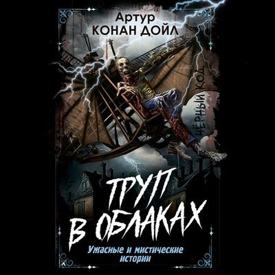 Артур Конан Дойль - Труп в облаках. Ужасные и мистические истории (2025) MP3 торрент скачать