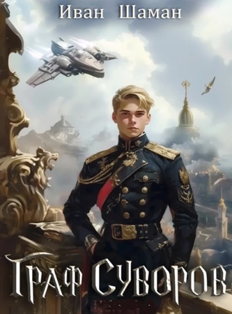 Иван Шаман - Граф Суворов [4 книги] (2024-2025) МР3 торрент скачать