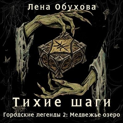 Лена Обухова - Тихие шаги (2025) MP3 торрент скачать