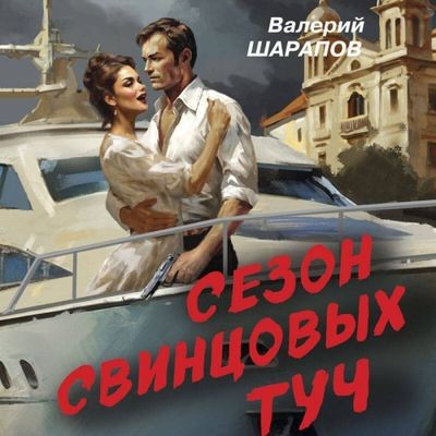 Валерий Шарапов - Сезон свинцовых туч (2025) MP3 торрент скачать