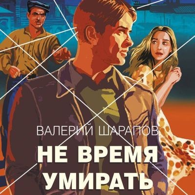 Валерий Шарапов - Не время умирать (2025) MP3 торрент скачать