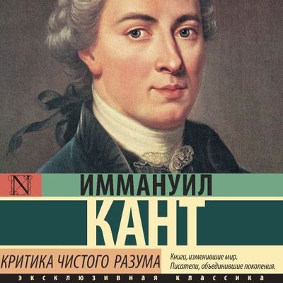 Иммануил Кант - Критика чистого разума (2024) MP3 торрент скачать