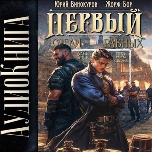 Юрий Винокуров, Жорж Бор - Первый среди Равных, Книга III (2025) МР3 торрент скачать