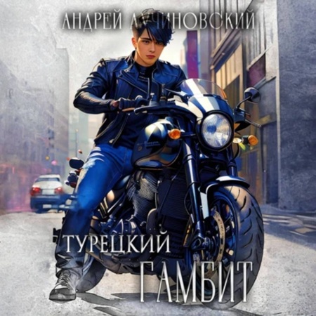 Андрей  Лучиновский - Марш Турецкого 2, Гамбит (2025) МР3 торрент скачать