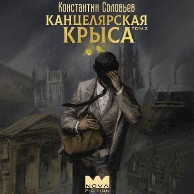 Константин Соловьёв - Канцелярская крыса [Том 2] (2024) MP3 торрент скачать