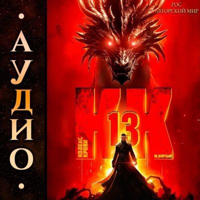 М. Борзых - Кодекс Крови. Книга ХIII (2025) МР3 торрент скачать