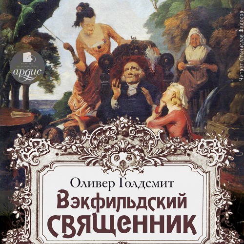 Оливер Голдсмит - Вэкфильдский священник (2024) МР3 торрент скачать