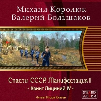 Михаил Королюк, Валерий Большаков  - Спасти СССР. Манифестация 2 ( 2024) MP3 торрент скачать