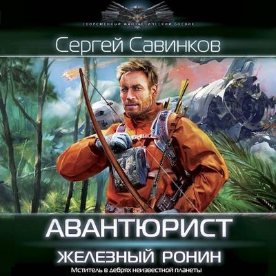 Сергей Савинков - Авантюрист. Железный Ронин (2024) MP3 торрент скачать