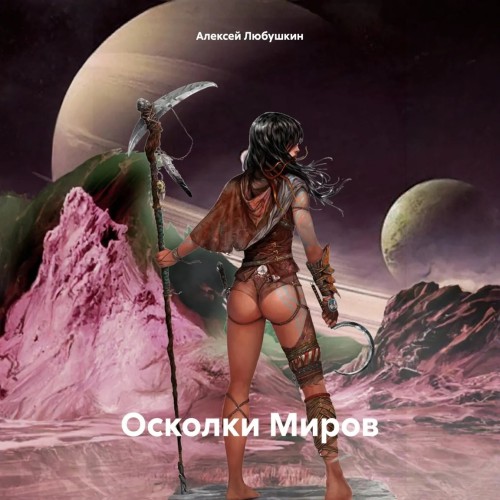 Алексей Любушкин - Сфера Влияния 4, Осколки Миров (2024) МР3 торрент скачать