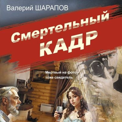 Валерий Шарапов - Смертельный кадр (2025) MP3 торрент скачать