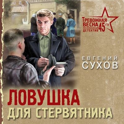 Евгений Сухов - Ловушка для стервятника (2025) MP3 торрент скачать