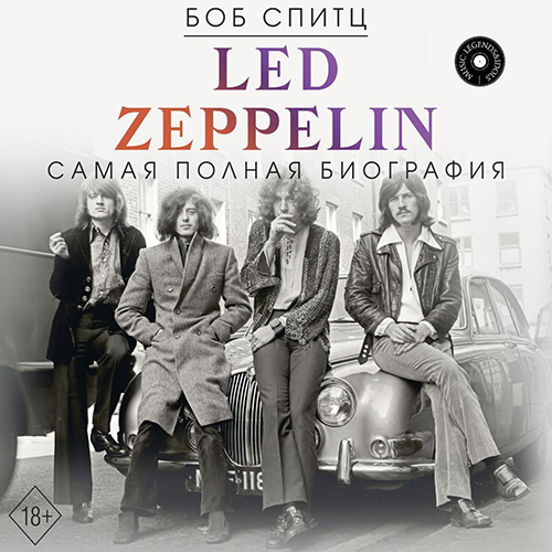 Боб Спитц - Led Zeppelin. Самая полная биография (2024) МР3 торрент скачать