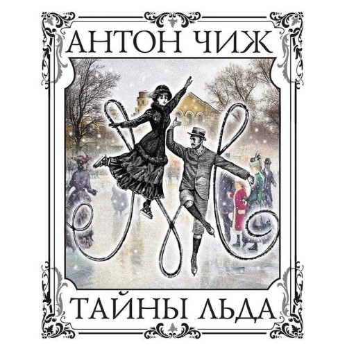 Антон Чиж - Родион Ванзаров, Тайны льда (2025) МР3 торрент скачать