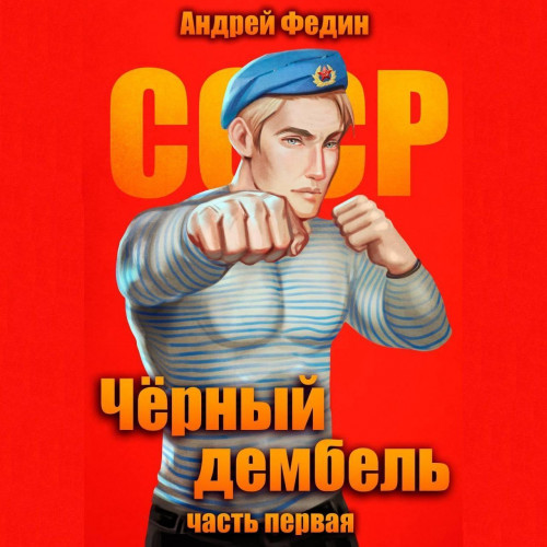 Андрей Федин - Чёрный дембель 1 (2025) МР3 торрент скачать