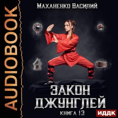 Василий Маханенко - Закон джунглей. Книга 13 (2025) МР3 торрент скачать