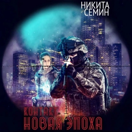 Никита Семин - Контакт 3, Новая эпоха (2025) МР3 торрент скачать