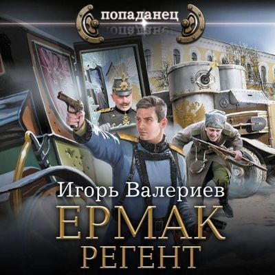 Игорь Валериев - Ермак 10. Регент (2025) MP3 торрент скачать