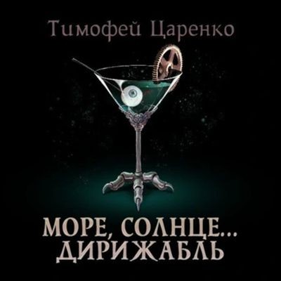 Тимофей Царенко - Три сапога пара 5. Солнце, море… дирижабль (2025) МР3 торрент скачать