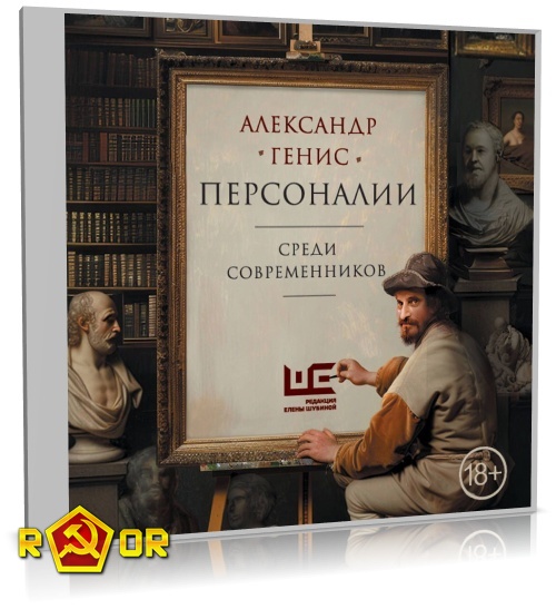 Александр Генис - Персоналии: среди современников (2024) MP3 торрент скачать