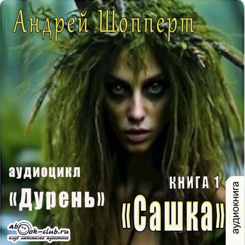 Андрей Шопперт - Дурень 01, Сашка (2025) МР3 торрент скачать