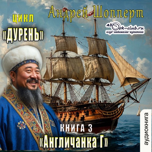 Андрей Шопперт - Дурень 03, Англичанка Г (2025) МР3 торрент скачать