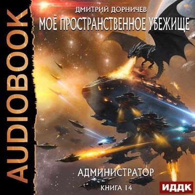 Дмитрий Дорничев - Моё пространственное убежище 14. Администратор (2024) МР3 торрент скачать