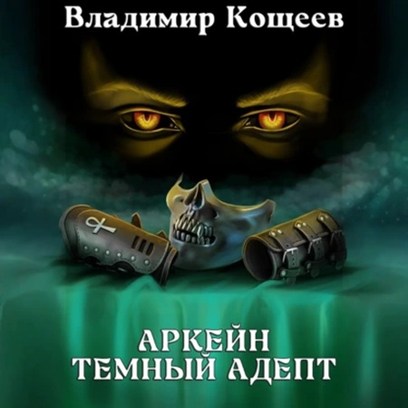 Владимир Кощеев - Аркейн 2, Темный адепт (2025) МР3 торрент скачать