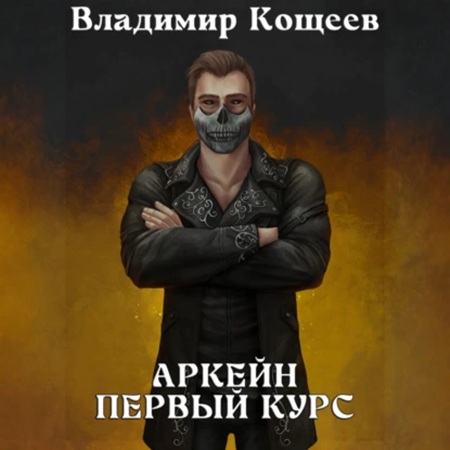 Владимир Кощеев - Аркейн 3, Первый курс (2025) МР3 торрент скачать