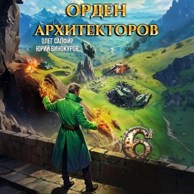 Юрий Винокуров, Олег Сапфир - Орден Архитекторов [Книга 6] (2025) MP3 торрент скачать