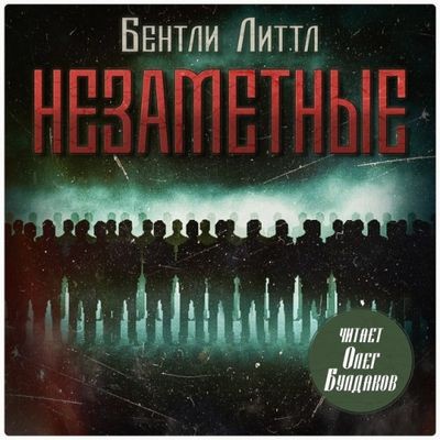 Бентли Литтл - Незаметные (2025) MP3 торрент скачать