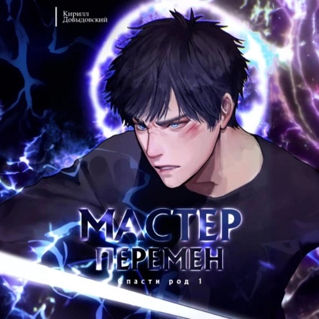 Кирилл Довыдовский  - Мастер Перемен 1, Спасти Род. Том 1 (2025) МР3 торрент скачать