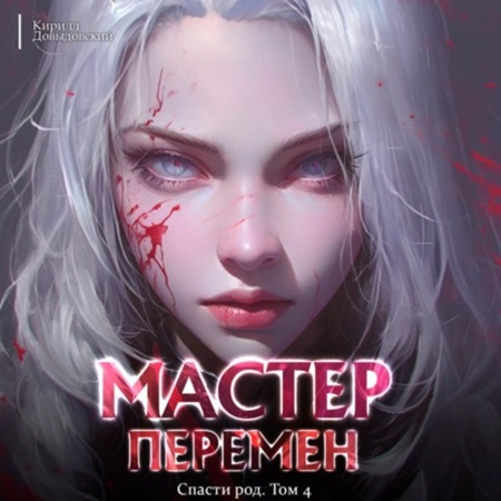 Кирилл Довыдовский  - Мастер Перемен 4, Спасти Род. Том 4 (2025) МР3 торрент скачать