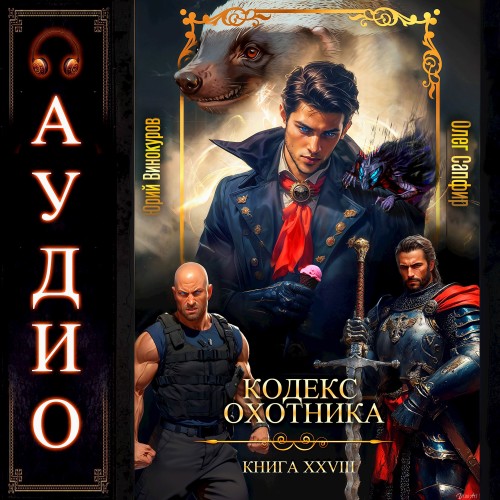 Юрий Винокуров, Олег Сапфир - Кодекс Охотника 28 (2025) МР3 торрент скачать