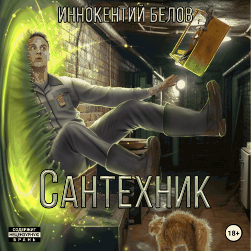 Иннокентий Белов - Электрик 2-3, Сантехник 1-2 (2024) МР3 торрент скачать